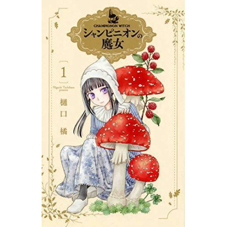 LA SORCIERE AUX CHAMPIGNONS 1 (MANGA VO JAPONAIS)