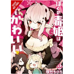 MY POISON PRINCESS IS STILL CUTE GN VOL 2