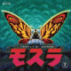 REBIRTH OF MOTHRA ORIG SCORE BY TOSHIYUKI WATANABE VINYL LP