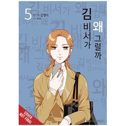 WHATS WRONG WITH SECRETARY KIM GN VOL 5