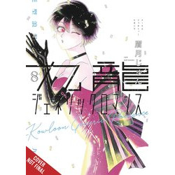 KOWLOON GENERIC ROMANCE GN VOL 8