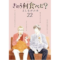 WHAT DID YOU EAT YESTERDAY GN VOL 22