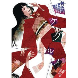 KAKEGURUI COMPULSIVE GAMBLER GN VOL 18