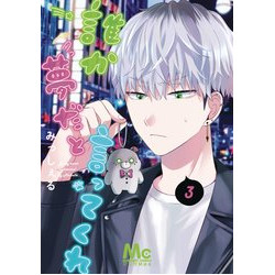 BE MY WORST NIGHTMARE GN VOL 3