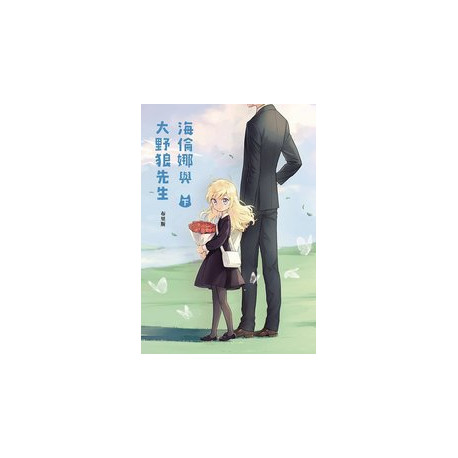 HELENA AND MR BIG BAD WOLF GN VOL 2