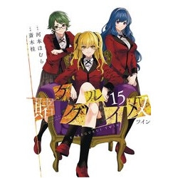 KAKEGURUI TWIN GN VOL 15