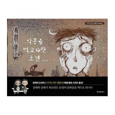THE BOY WHO FED ON NIGHTMARES IT S OKAY TO NOT BE OKAY VO COREEN