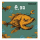THE HAND THE MONKFISH IT S OKAY TO NOT BE OKAY VO COREEN