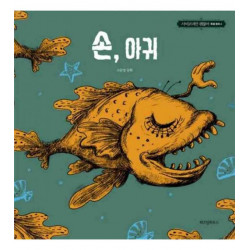 THE HAND THE MONKFISH IT S OKAY TO NOT BE OKAY VO COREEN