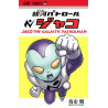 JACO THE GALACTIC PATROLMAN MANGA VO JAPONAIS
