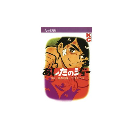 ASHITA NO JOE FIGHTING FOR TOMORROW HC VOL 3