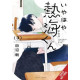 MY OH MY ATAMI KUN GN VOL 3