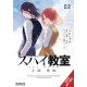 SPY CLASSROOM 2ND PERIOD DAUGHTER DEAREST GN VOL 2