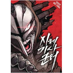 CORPSE KNIGHT GUNTHER GN VOL 1