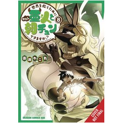 TO SAVE WORLD WAKE MORNING AFTER DEMI HUMAN GN VOL 8