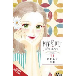 TSUBAKI CHOU LONELY PLANET GN VOL 11