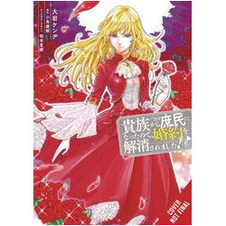WHEN I BECAME COMMONER BROKE OFF ENGAGEMENT GN VOL 6