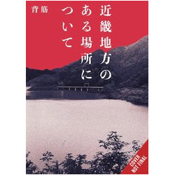 ABOUT A PLACE IN THE KINKI REGION HC 