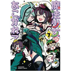 GUSHING OVER MAGICAL GIRLS GN VOL 7