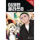 ITAEWON CLASS GN VOL 8