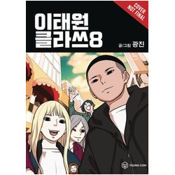 ITAEWON CLASS GN VOL 8