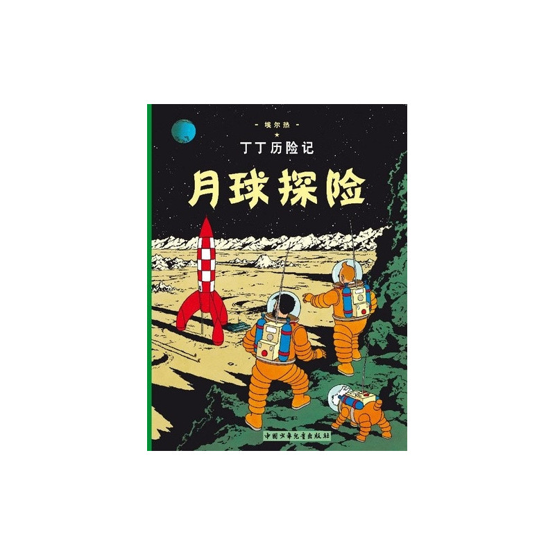 TINTIN T17 ON A MARCHE SUR LA LUNE EN CHINOIS