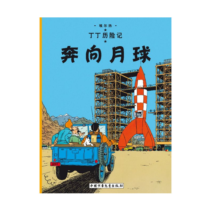TINTIN  T16  OBJECTIF LUNE  EN CHINOIS