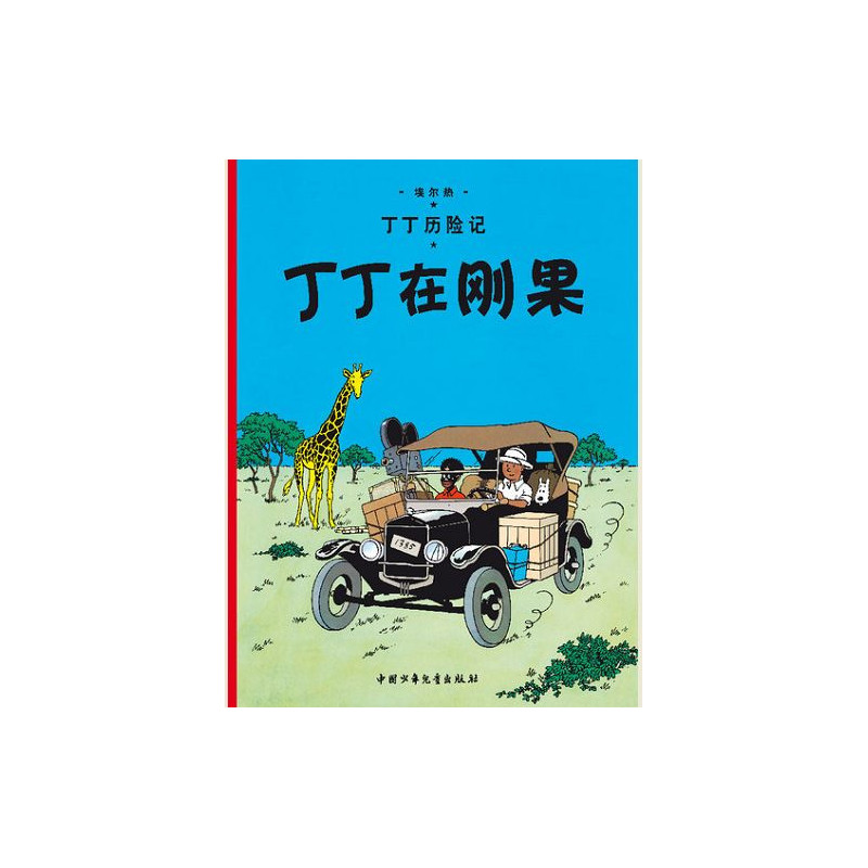 TINTIN  T02  TINTIN AU CONGO  EN CHINOIS