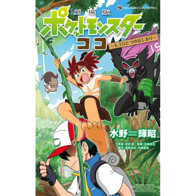 POKEMON  LE FILM LES SECRETS DE LA JUNGLE