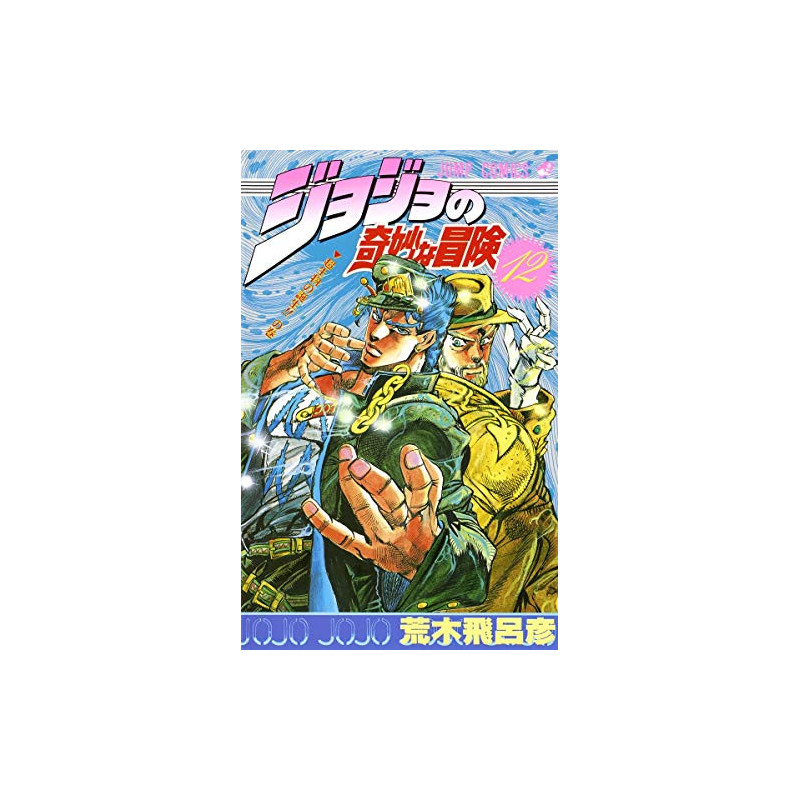 JOJO S BIZARRE ADVENTURE VOL 12  STARDUST CRUSADER MANGA VO JAPONAIS