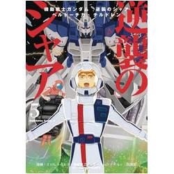 MOBILE SUIT GUNDAM CHARS COUNTERATTACK GN VOL 5