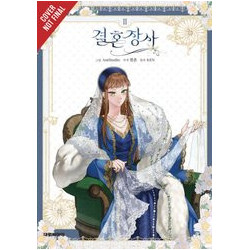 MARRIAGE OF CONVENIENCE GN VOL 2