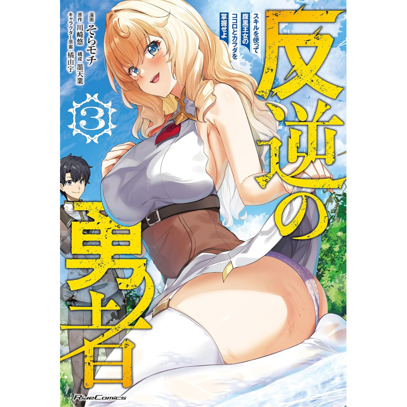 REBEL HERO: I WILL USE MY SKILLS TO CONTROL THE SCHEMING PRINCESS'S HEART AND BODY (MANGA) VOL. 3