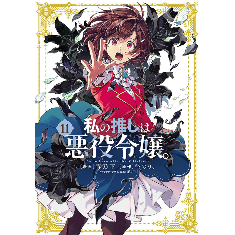 I'M IN LOVE WITH THE VILLAINESS (MANGA) VOL. 11