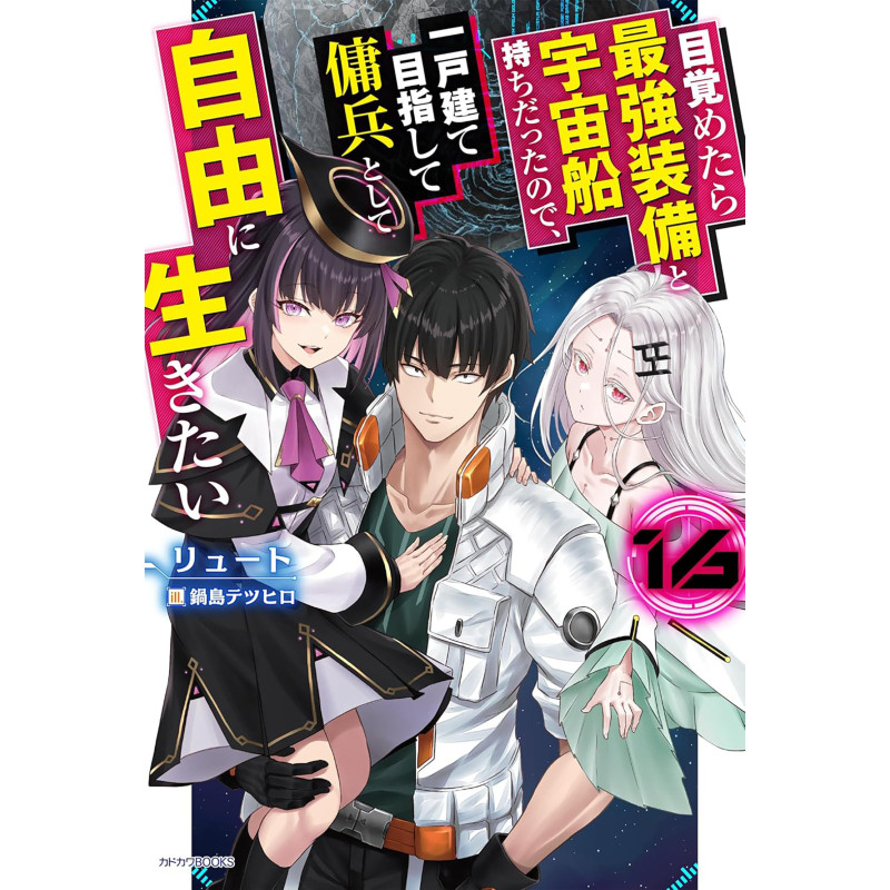 REBORN AS A SPACE MERCENARY: I WOKE UP PILOTING THE STRONGEST STARSHIP! (LIGHT NOVEL) VOL. 16