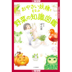 THE ENCYCLOPEDIA OF VEGETABLE FAIRIES