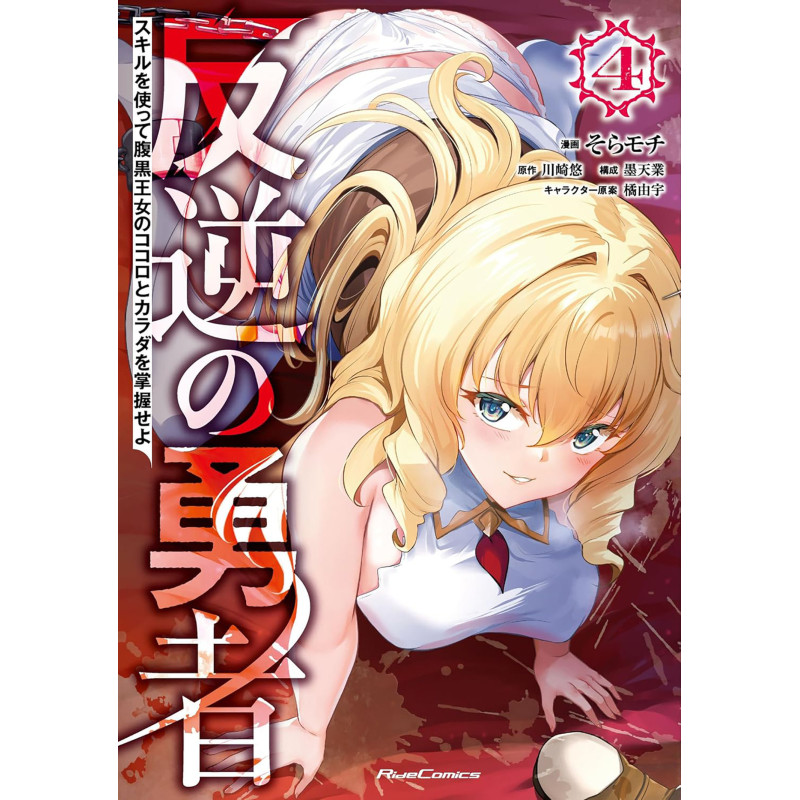 REBEL HERO: I WILL USE MY SKILLS TO CONTROL THE SCHEMING PRINCESS'S HEART AND BODY (MANGA) VOL. 4